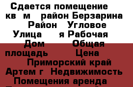 Сдается помещение 16 кв. м. (район Берзарина)  › Район ­ Угловое › Улица ­ 1-я Рабочая › Дом ­ 66 › Общая площадь ­ 16 › Цена ­ 10 000 - Приморский край, Артем г. Недвижимость » Помещения аренда   . Приморский край,Артем г.